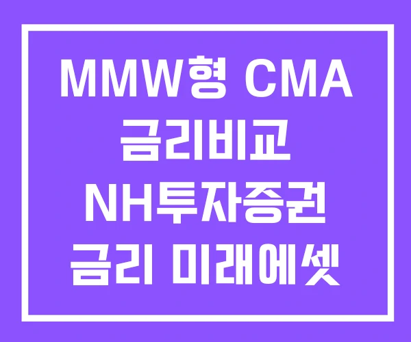 MMW형 CMA 금리비교 NH투자증권 금리 미래에셋 MMW형 CMA 금리비교 NH투자증권 금리 미래에셋