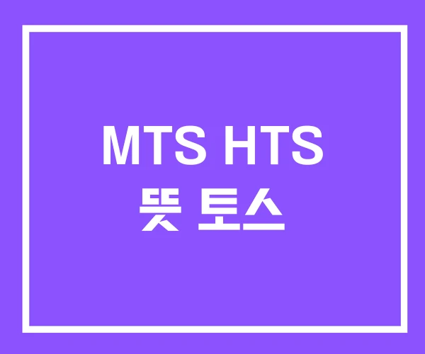 MTS HTS 뜻 토스 MTS HTS 뜻 토스
