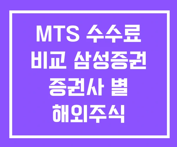 MTS 수수료 비교 삼성증권 증권사 별 해외주식 MTS 수수료 비교 삼성증권 증권사 별 해외주식