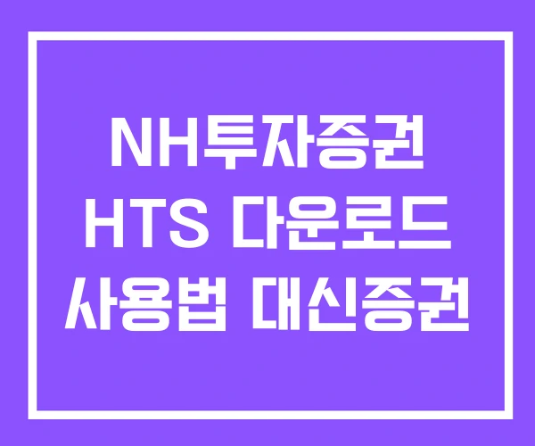 NH투자증권 HTS 다운로드 사용법 대신증권 NH투자증권 HTS 다운로드 사용법 대신증권