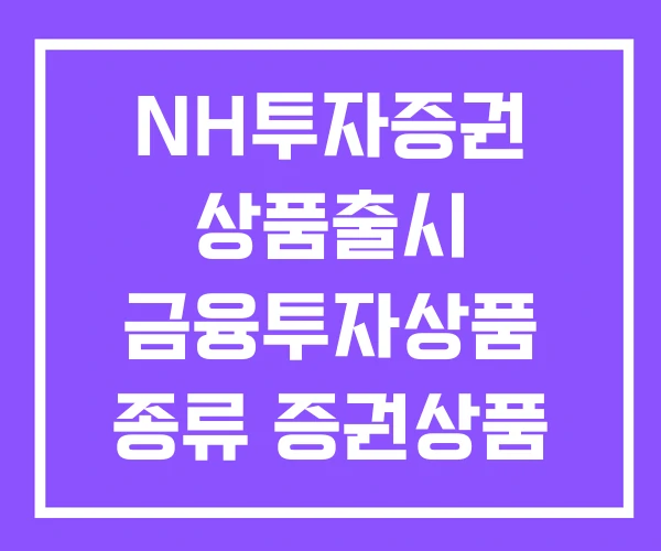 NH투자증권 상품출시 금융투자상품 종류 증권상품 NH투자증권 상품출시 금융투자상품 종류 증권상품
