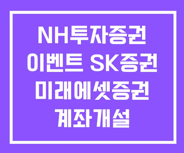 NH투자증권 이벤트 SK증권 미래에셋증권 계좌개설 NH투자증권 이벤트 SK증권 미래에셋증권 계좌개설