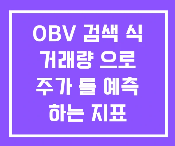 OBV 검색 식 거래량 으로 주가 를 예측 하는 지표 OBV 검색 식 거래량 으로 주가 를 예측 하는 지표