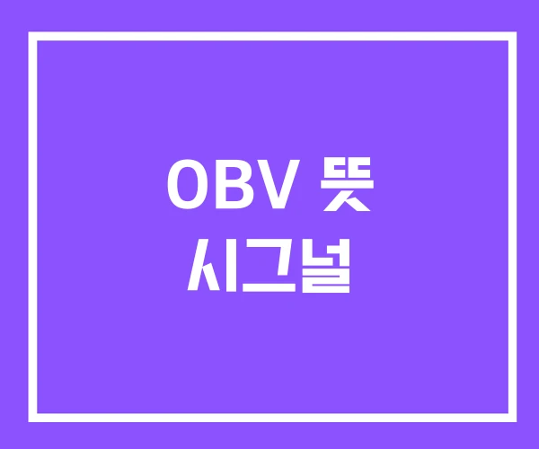 OBV 뜻 시그널 OBV 뜻 시그널