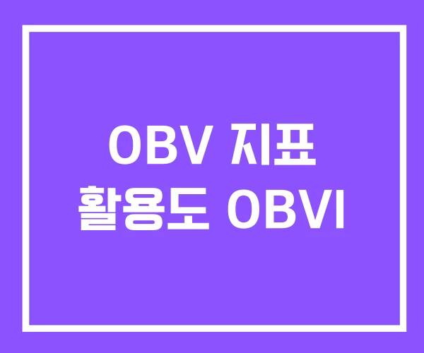 OBV 지표 활용도 OBVI OBV 지표 활용도 OBVI