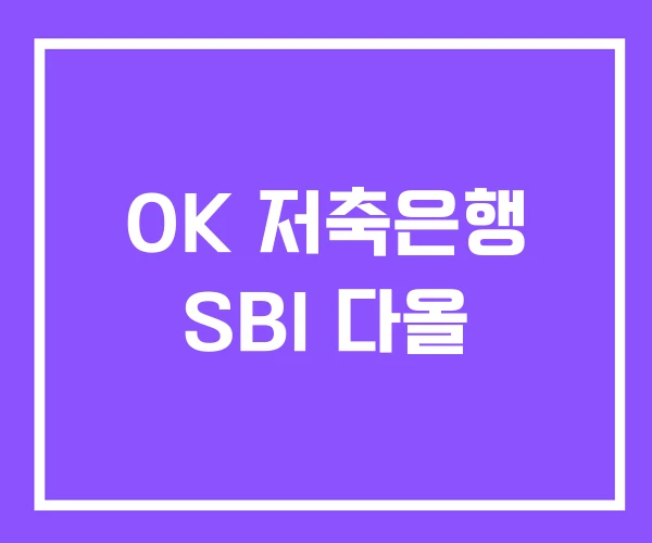 OK 저축은행 SBI 다올 OK 저축은행 SBI 다올