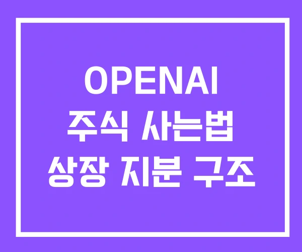OPENAI 주식 사는법 상장 지분 구조