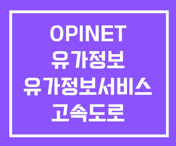 OPINET 유가정보 유가정보서비스 고속도로