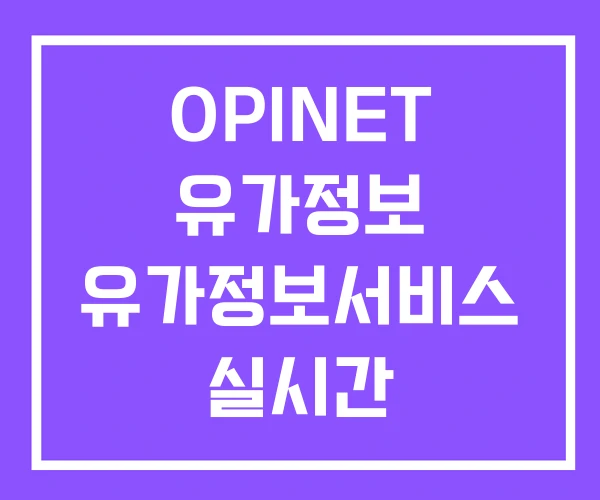 OPINET 유가정보 유가정보서비스 실시간 국제유가정보 OPINET 유가정보 유가정보서비스 실시간 국제유가정보