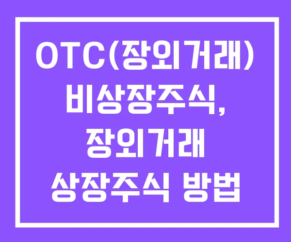 OTC(장외거래) 비상장주식, 장외거래 상장주식 방법