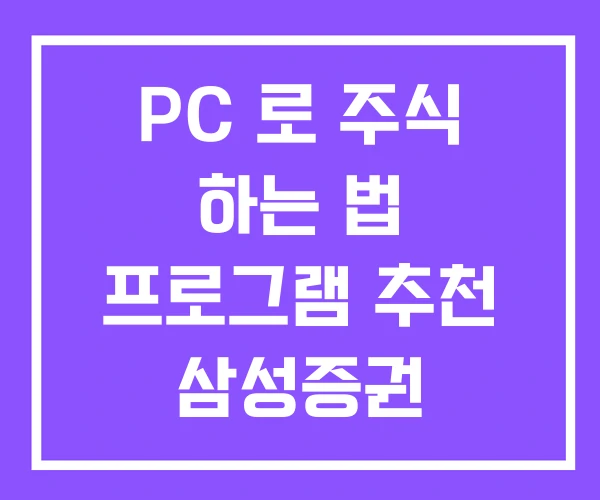 PC 로 주식 하는 법 프로그램 추천 삼성증권 MPOP