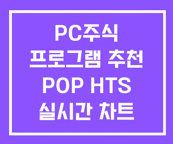 PC주식 프로그램 추천 POP HTS 실시간 차트