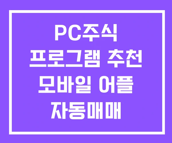 PC주식 프로그램 추천 모바일 어플 자동매매