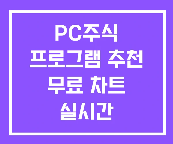 PC주식 프로그램 추천 무료 차트 실시간