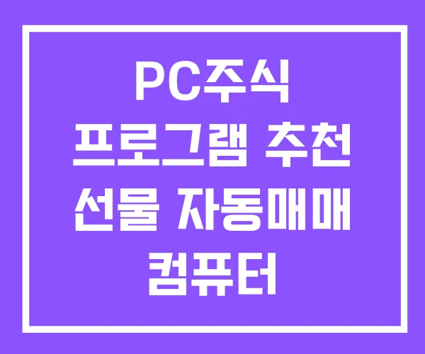 PC주식 프로그램 추천 선물 자동매매 컴퓨터 PC주식 프로그램 추천 선물 자동매매 컴퓨터