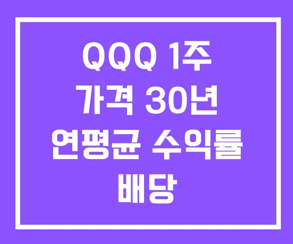 QQQ 1주 가격 30년 연평균 수익률 배당 QQQ 1주 가격 30년 연평균 수익률 배당