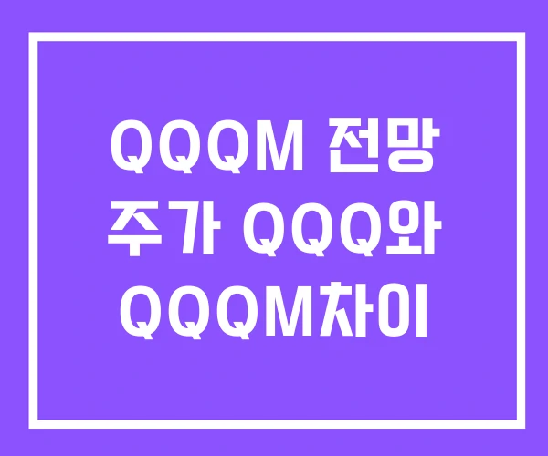 QQQM 전망 주가 QQQ와 QQQM차이 QQQM 전망 주가 QQQ와 QQQM차이