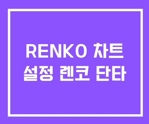 RENKO 차트 설정 렌코 단타 RENKO 차트 설정 렌코 단타