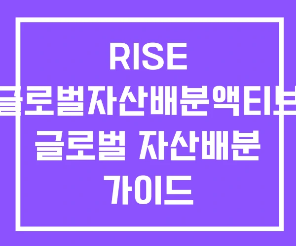 RISE 글로벌자산배분액티브 글로벌 자산배분 가이드