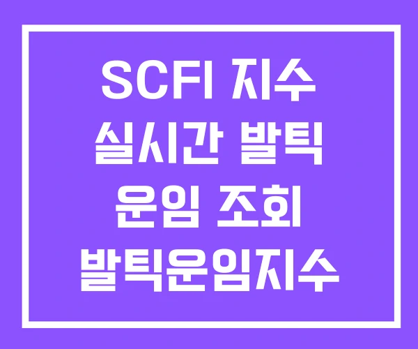 SCFI 지수 실시간 발틱 운임 조회 발틱운임지수 SCFI 지수 실시간 발틱 운임 조회 발틱운임지수