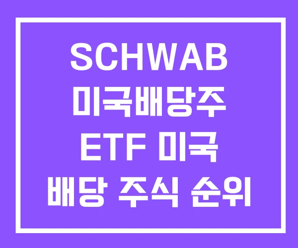 SCHWAB 미국배당주 ETF 미국 배당 주식 순위 SCHWAB 미국배당주 ETF 미국 배당 주식 순위