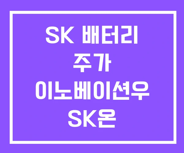 SK 배터리 주가 이노베이션우 SK온 SK이노베이션 차이