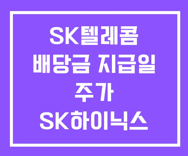 SK텔레콤 배당금 지급일 주가 SK하이닉스 SK텔레콤 배당금 지급일 주가 SK하이닉스