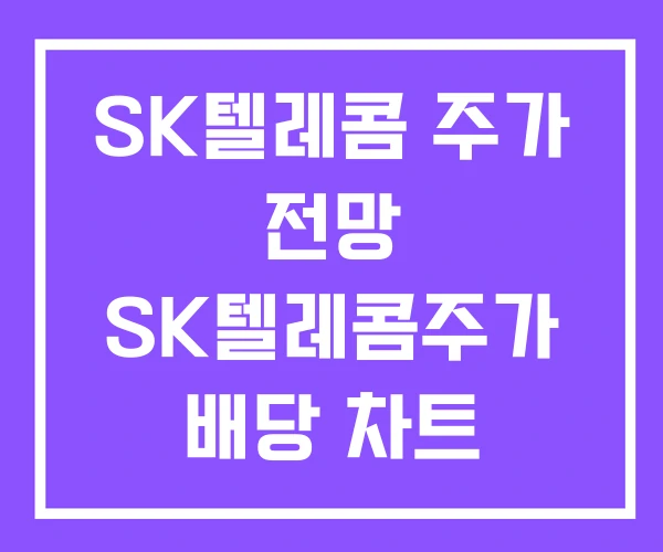 SK텔레콤 주가 전망 SK텔레콤주가 배당 차트 SK텔레콤 주가 전망 SK텔레콤주가 배당 차트