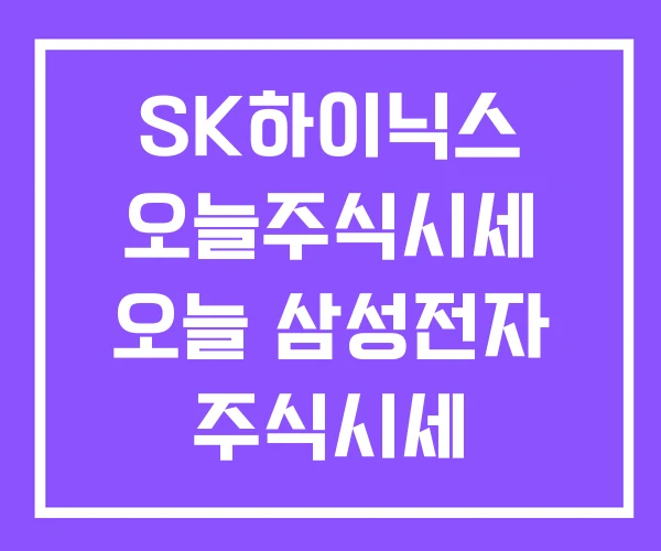 SK하이닉스 오늘주식시세 오늘 삼성전자 주식시세