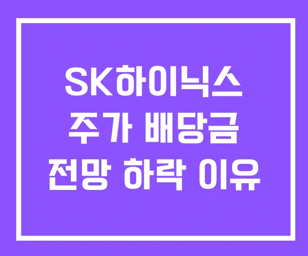SK하이닉스 주가 배당금 전망 하락 이유