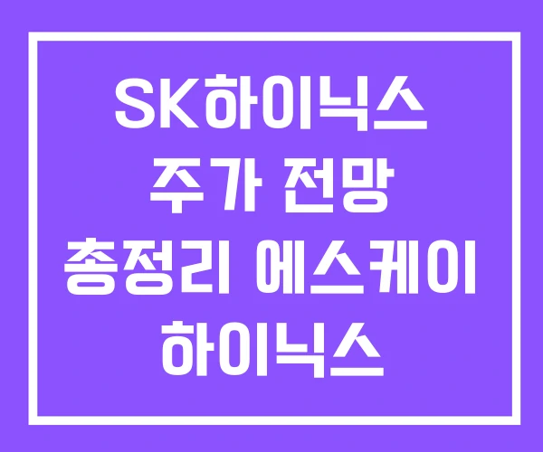 SK하이닉스 주가 전망 총정리 에스케이 하이닉스 SK하이닉스 주가 전망 총정리 에스케이 하이닉스
