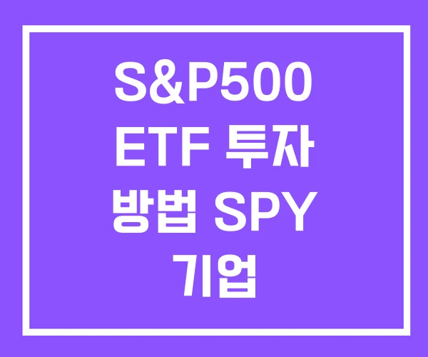 S&P500 ETF 투자 방법 SPY 기업 S&P500 ETF 투자 방법 SPY 기업