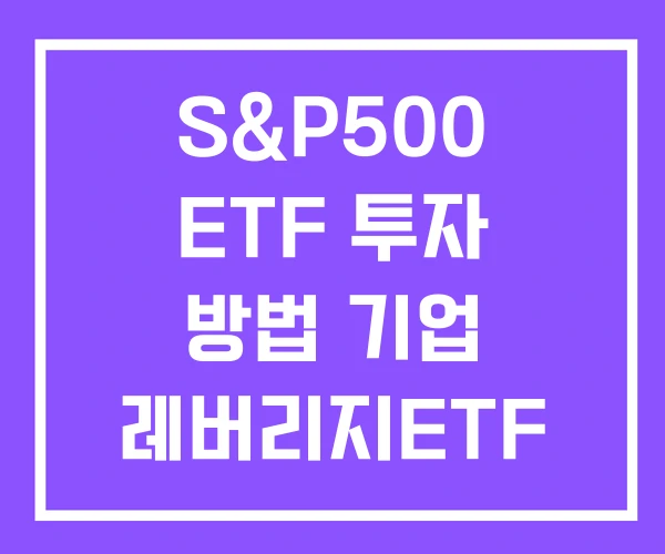 S&P500 ETF 투자 방법 기업 레버리지ETF