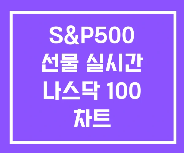 S&P500 선물 실시간 나스닥 100 차트 S&P500 선물 실시간 나스닥 100 차트