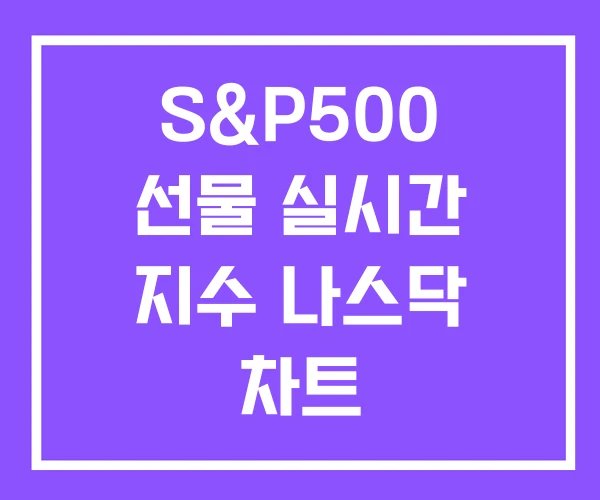 S&P500 선물 실시간 지수 나스닥 차트 S&P500 선물 실시간 지수 나스닥 차트