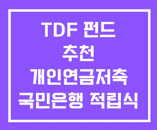 TDF 펀드 추천 개인연금저축 국민은행 적립식