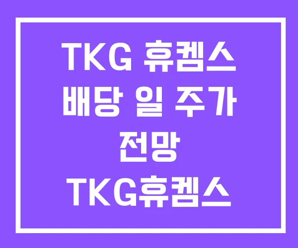 TKG 휴켐스 배당 일 주가 전망 TKG휴켐스 배당금 TKG 휴켐스 배당 일 주가 전망 TKG휴켐스 배당금
