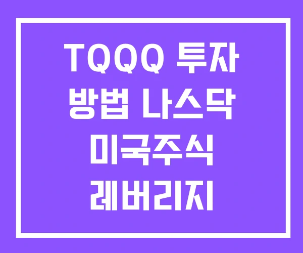 TQQQ 투자 방법 나스닥 미국주식 레버리지 TQQQ 투자 방법 나스닥 미국주식 레버리지