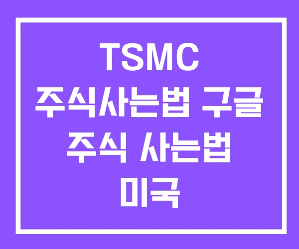 TSMC 주식사는법 구글 주식 사는법 미국 TSMC 주식사는법 구글 주식 사는법 미국