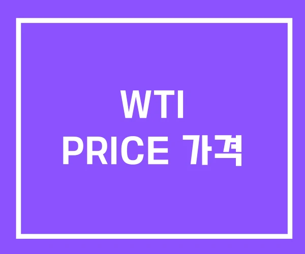 WTI PRICE 가격