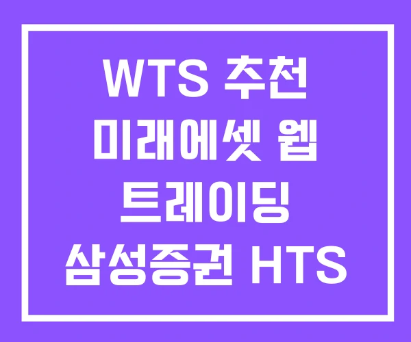 WTS 추천 미래에셋 웹 트레이딩 삼성증권 HTS WEB WTS 추천 미래에셋 웹 트레이딩 삼성증권 HTS WEB