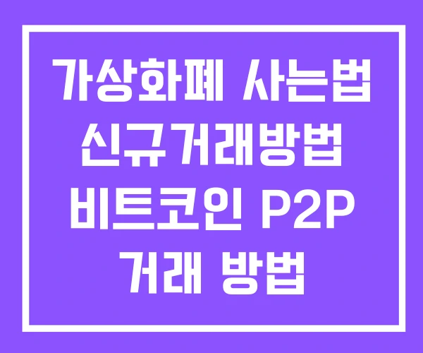 가상화폐 사는법 신규거래방법 비트코인 P2P 거래 방법 가상화폐 사는법 신규거래방법 비트코인 P2P 거래 방법