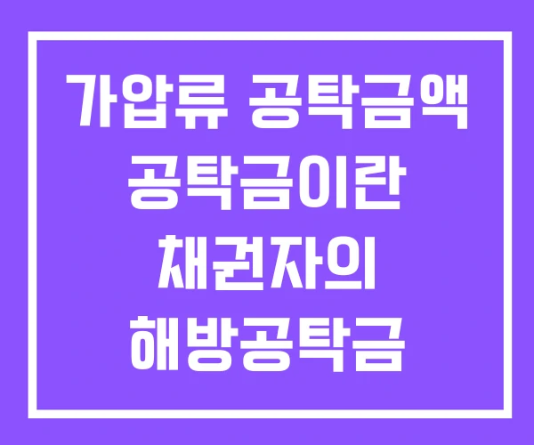 가압류 공탁금액 공탁금이란 채권자의 해방공탁금 출급절차