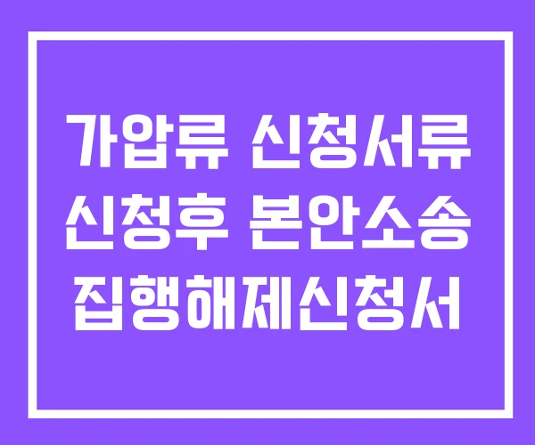 가압류 신청서류 신청후 본안소송 집행해제신청서