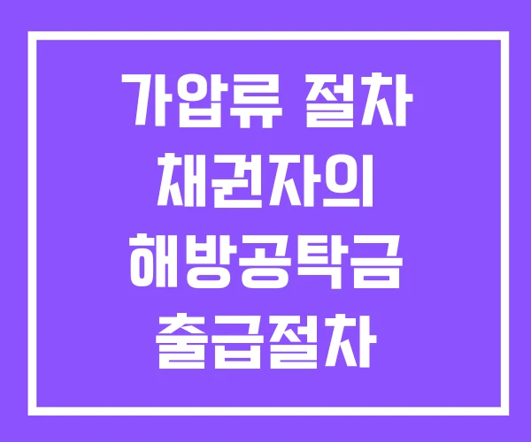 가압류 절차 채권자의 해방공탁금 출급절차 가압류절차 가압류 절차 채권자의 해방공탁금 출급절차 가압류절차