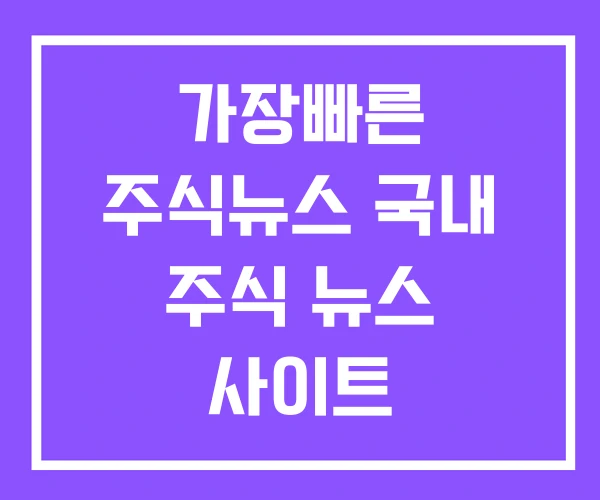 가장빠른 주식뉴스 국내 주식 뉴스 사이트