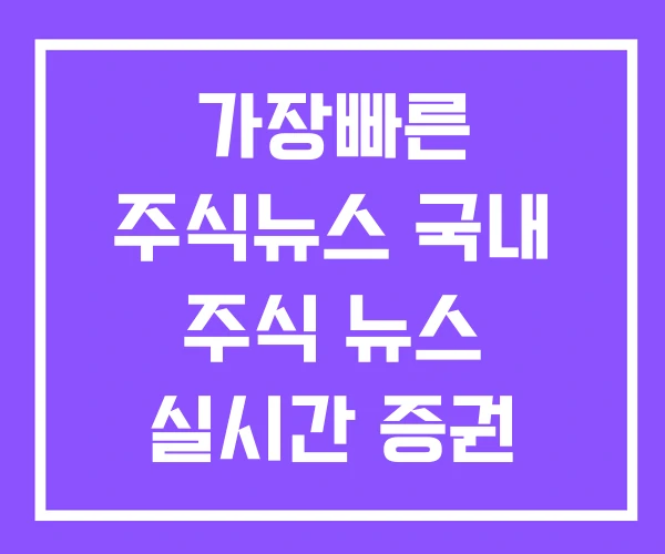 가장빠른 주식뉴스 국내 주식 뉴스 실시간 증권