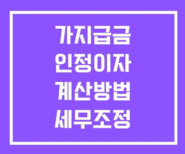가지급금 인정이자 계산방법 세무조정 원천징수 가지급금 인정이자 계산방법 세무조정 원천징수
