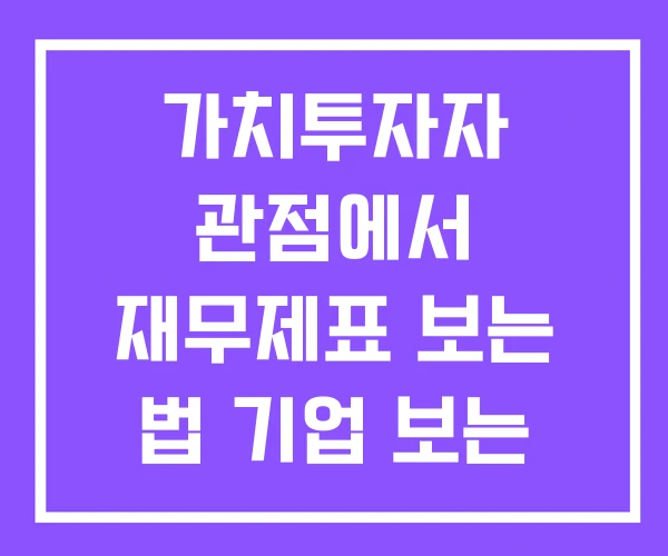 가치투자자 관점에서 재무제표 보는 법 기업 보는 법 가치투자자 관점에서 재무제표 보는 법 기업 보는 법