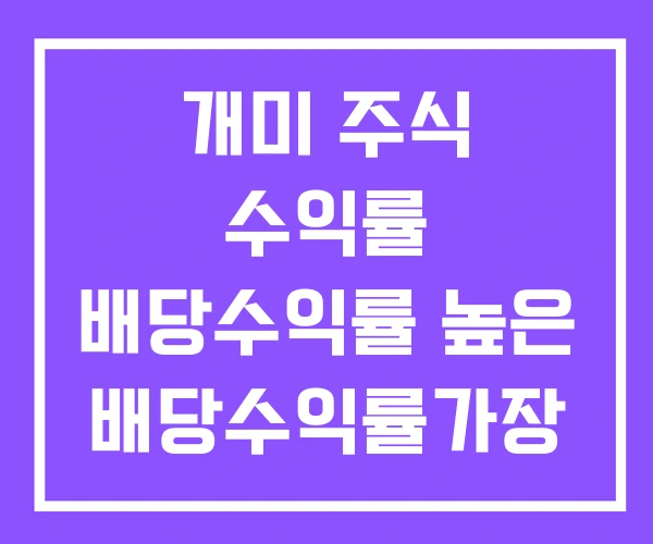 개미 주식 수익률 배당수익률 높은 배당수익률가장